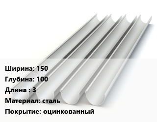 Желоб 150х100 L=3 сталь оцинкованный, шт, AquaSystem,Grand Line цена от 981 сом / шт, где купить, условия доставки в Оше и Ошской области